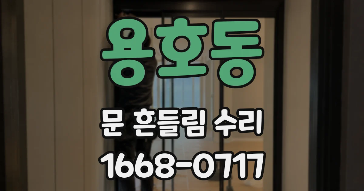 용호동 문 흔들림 수리