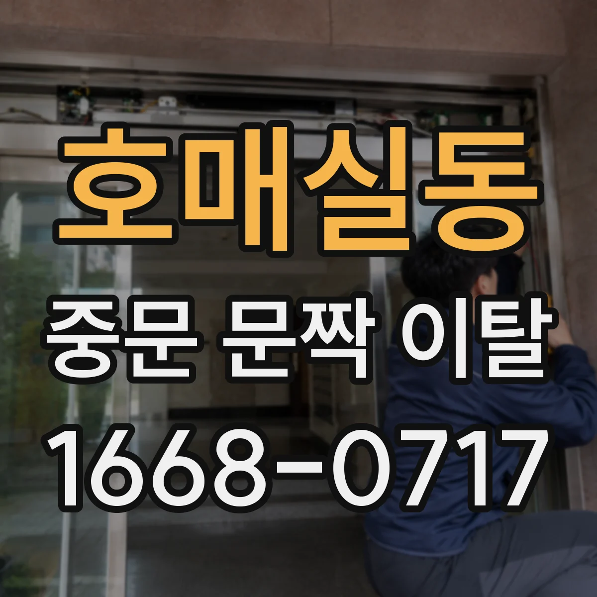 호매실동 중문 문짝 이탈