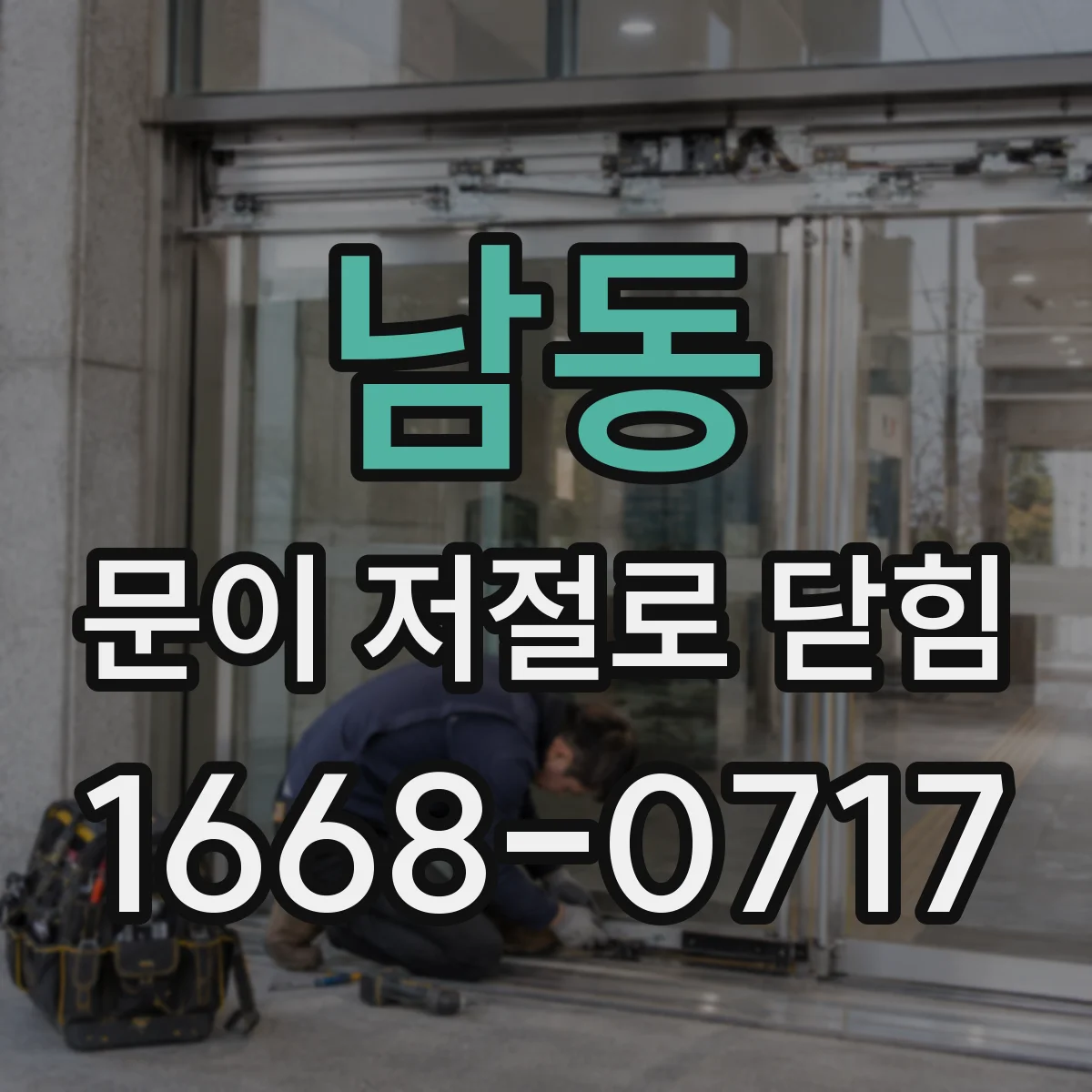 남동 문이 저절로 닫힘