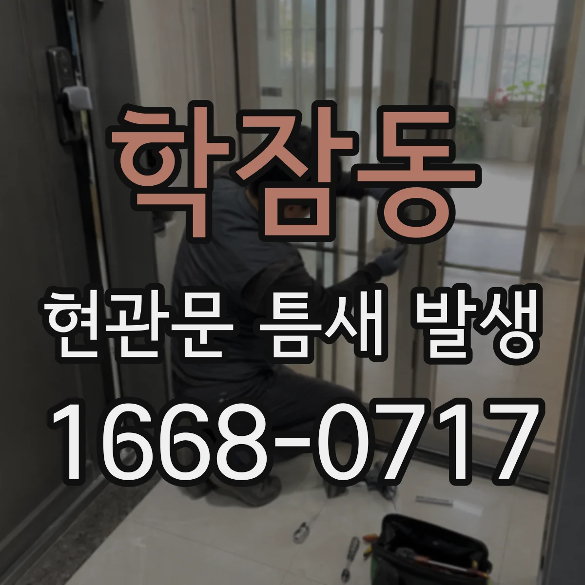 학잠동 현관문 틈새 발생