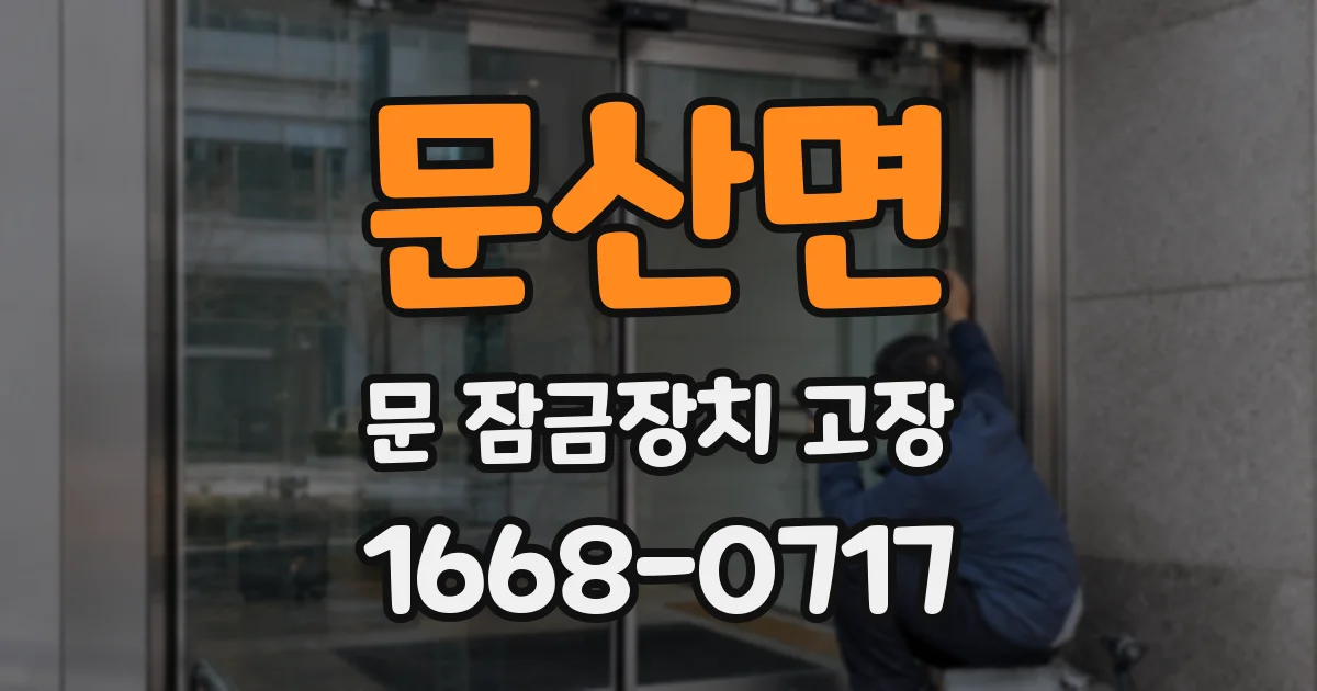 문산면 문 잠금장치 고장