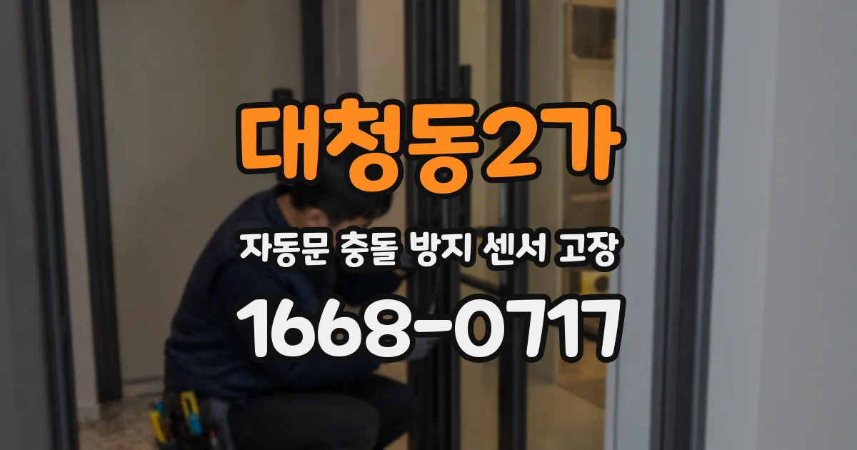 대청동2가 자동문 충돌 방지 센서 고장