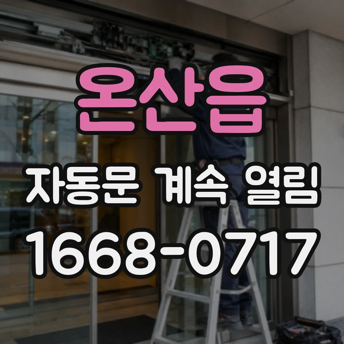 온산읍 자동문 계속 열림