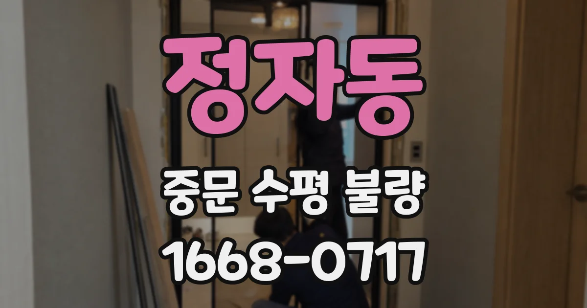 정자동 중문 수평 불량