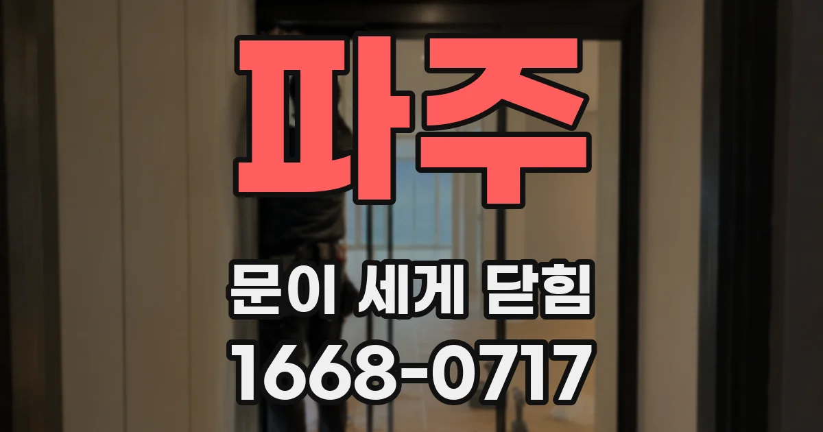 파주 문이 세게 닫힘
