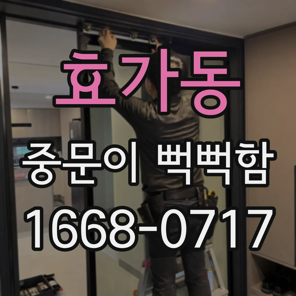 효가동 중문이 뻑뻑함