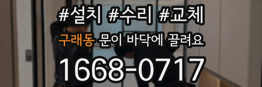 구래동 문이 바닥에 끌려요