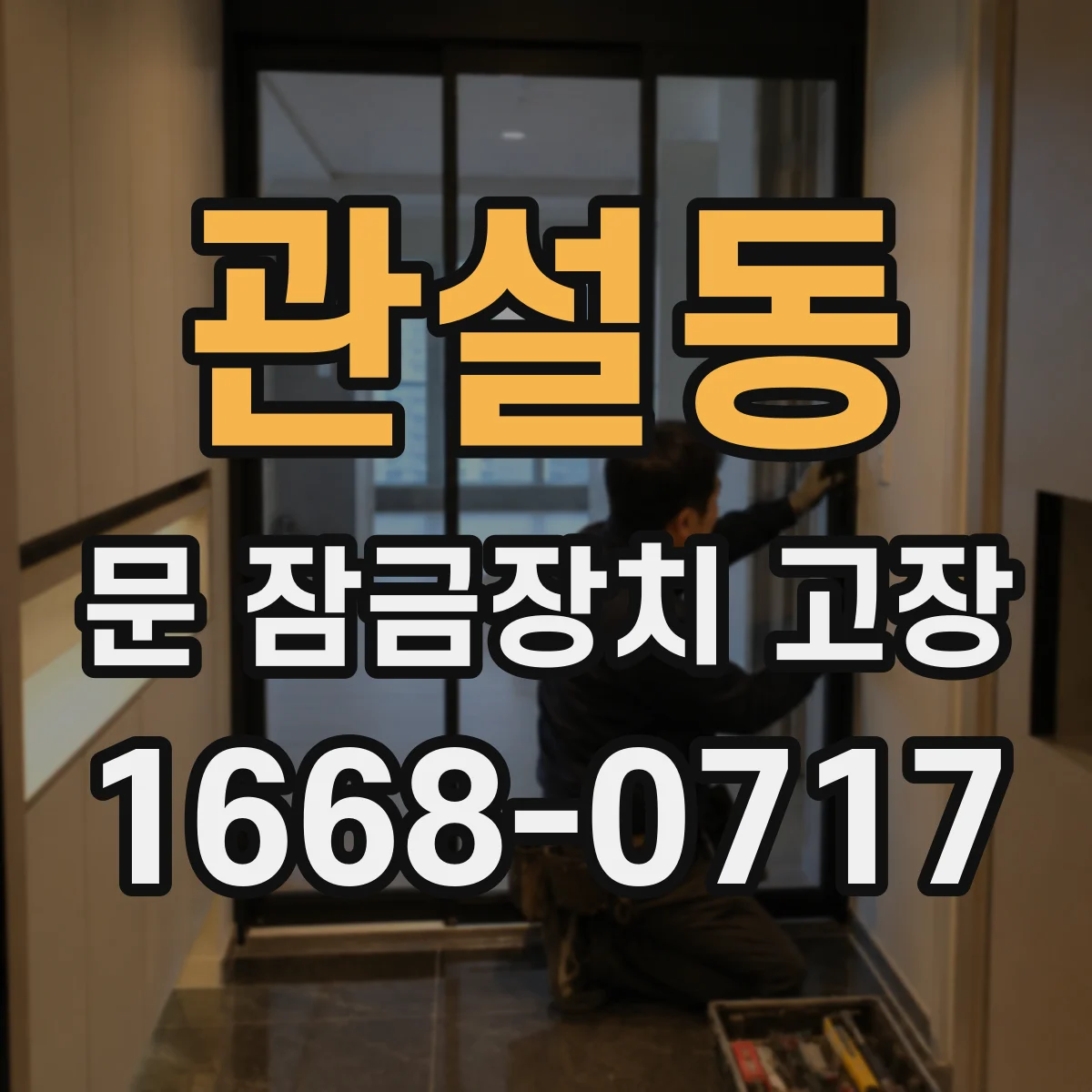 관설동 문 잠금장치 고장