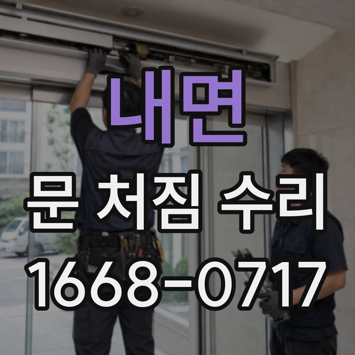 내면 문 처짐 수리