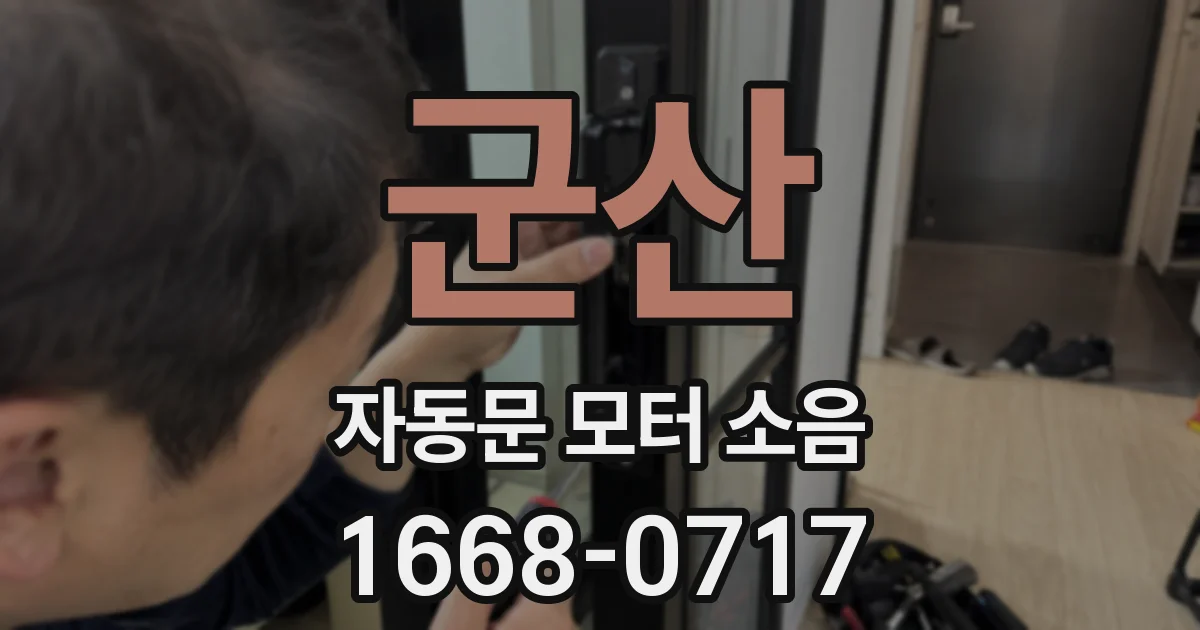 군산 자동문 모터 소음