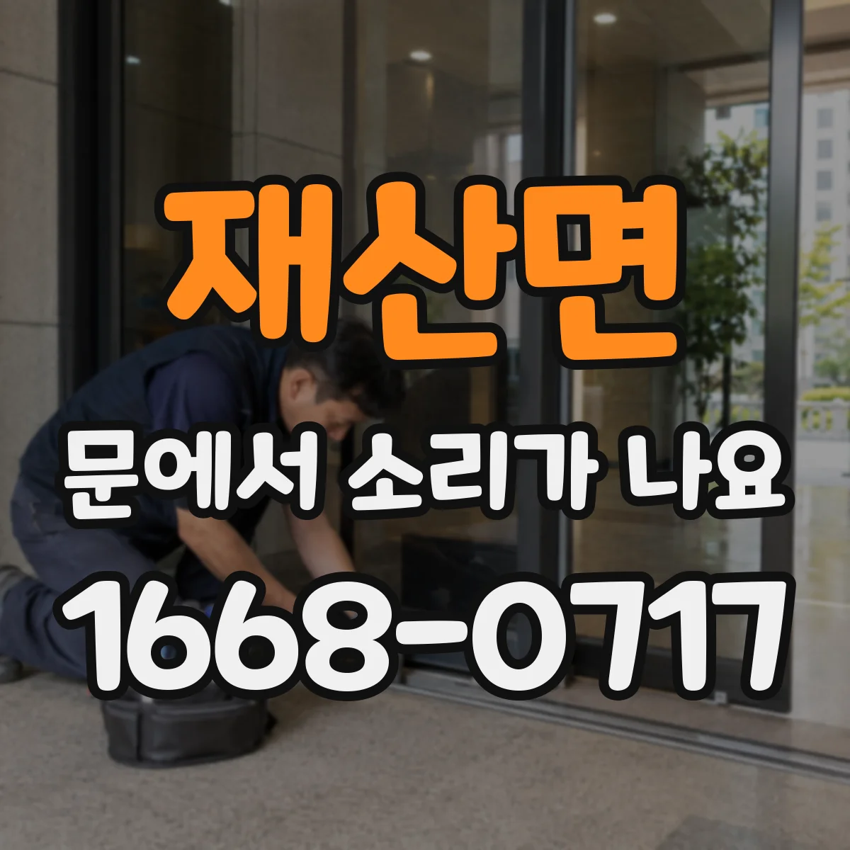 재산면 문에서 소리가 나요