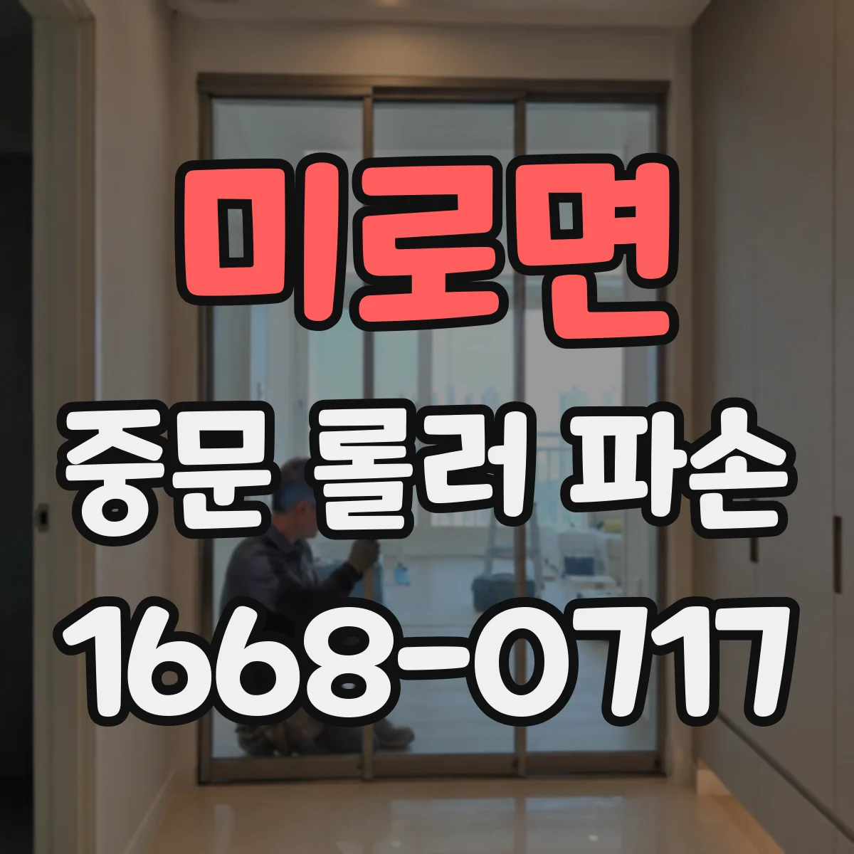 미로면 중문 롤러 파손