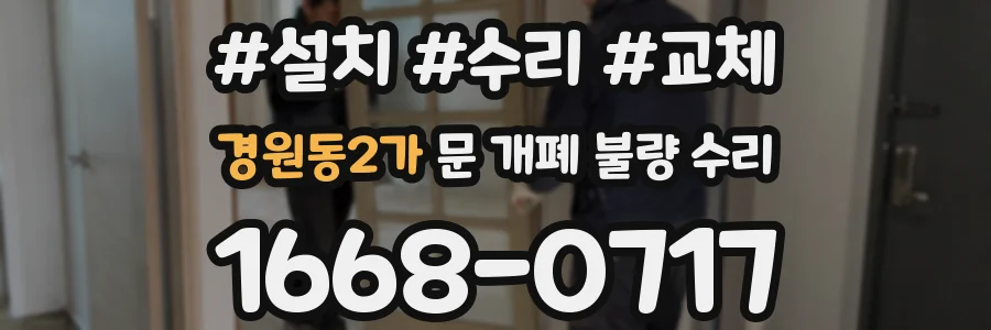 경원동2가 문 개폐 불량 수리