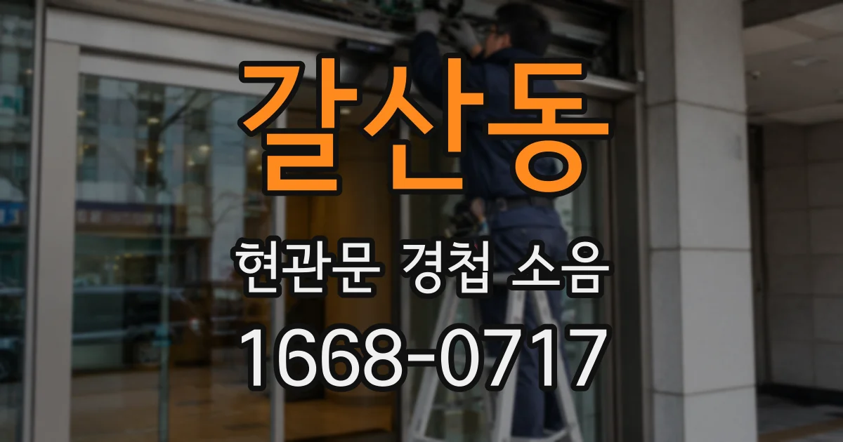 갈산동 현관문 경첩 소음