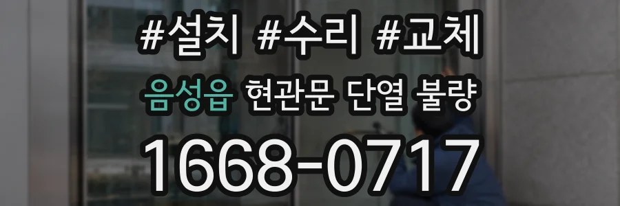 음성읍 현관문 단열 불량