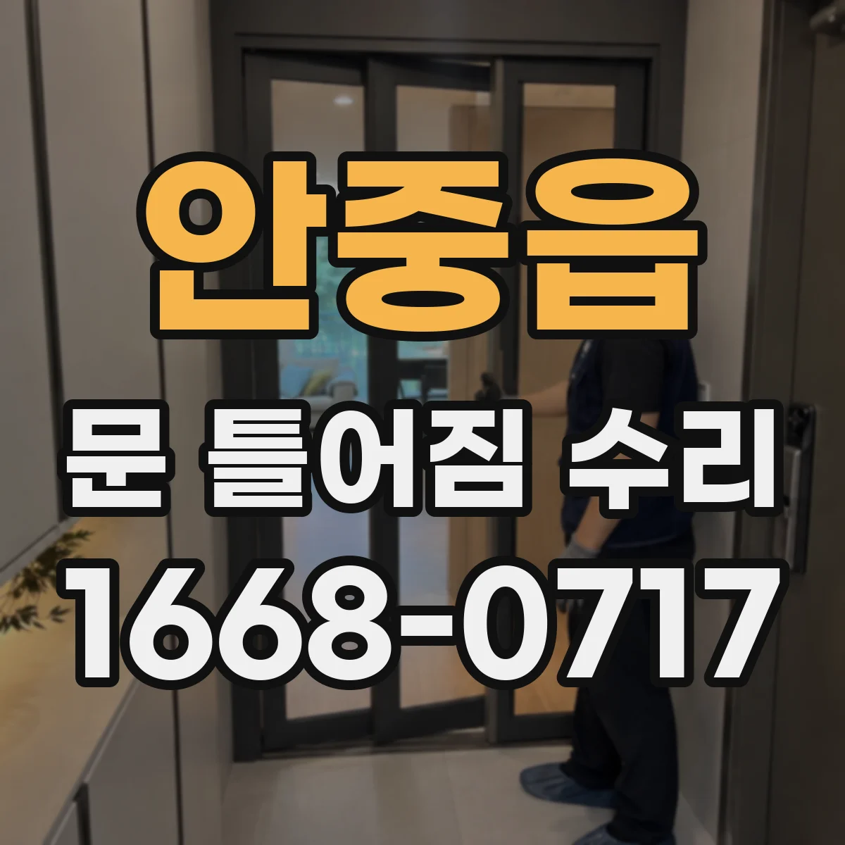 안중읍 문 틀어짐 수리