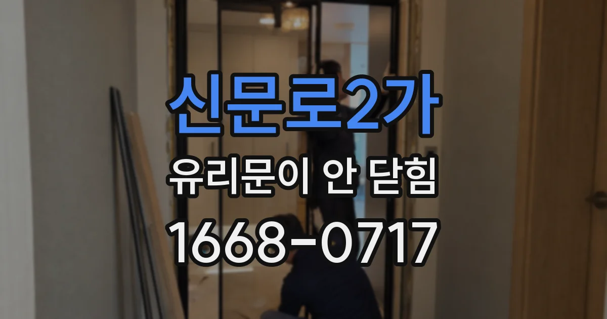 신문로2가 유리문이 안 닫힘