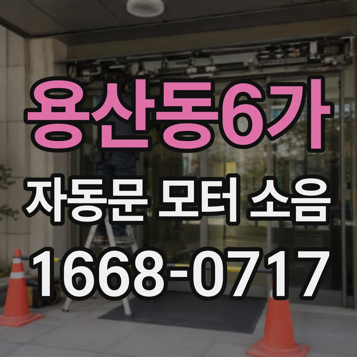용산동6가 자동문 모터 소음