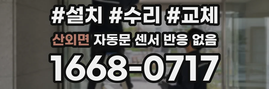 산외면 자동문 센서 반응 없음