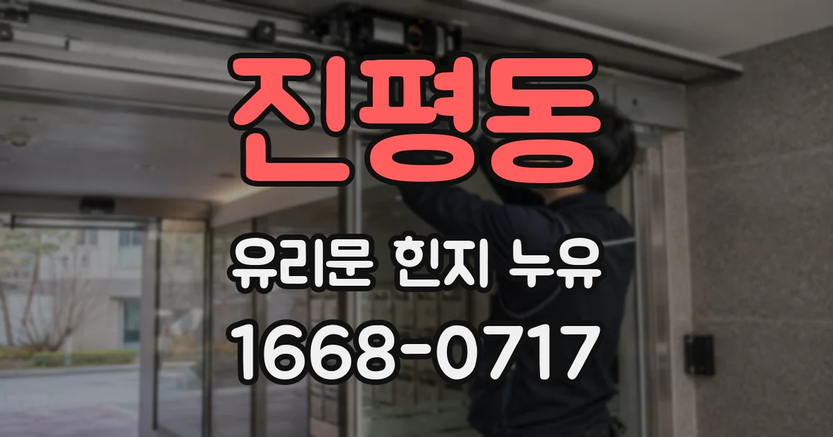 진평동 유리문 힌지 누유