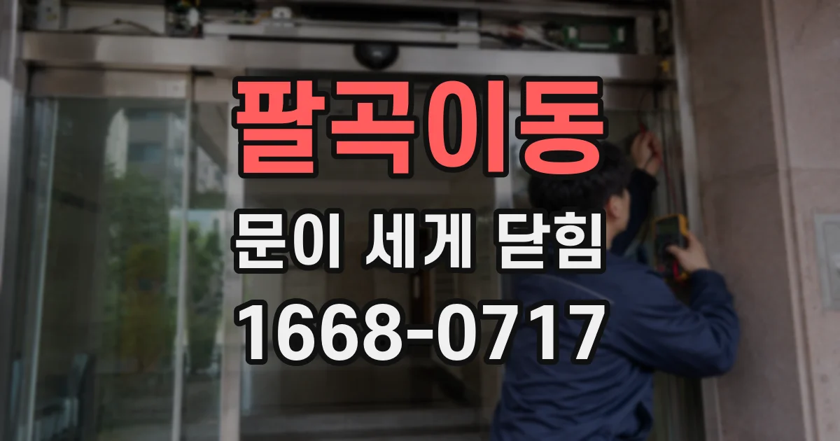 팔곡이동 문이 세게 닫힘
