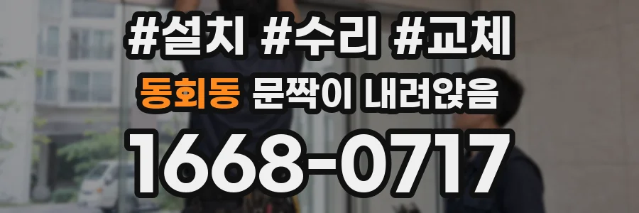 동회동 문짝이 내려앉음