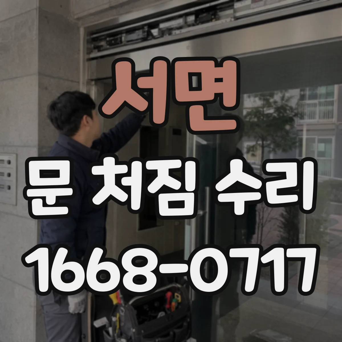 서면 문 처짐 수리