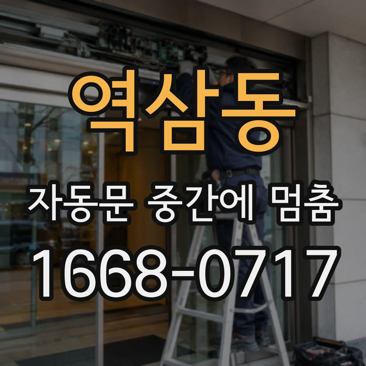 역삼동 자동문 중간에 멈춤