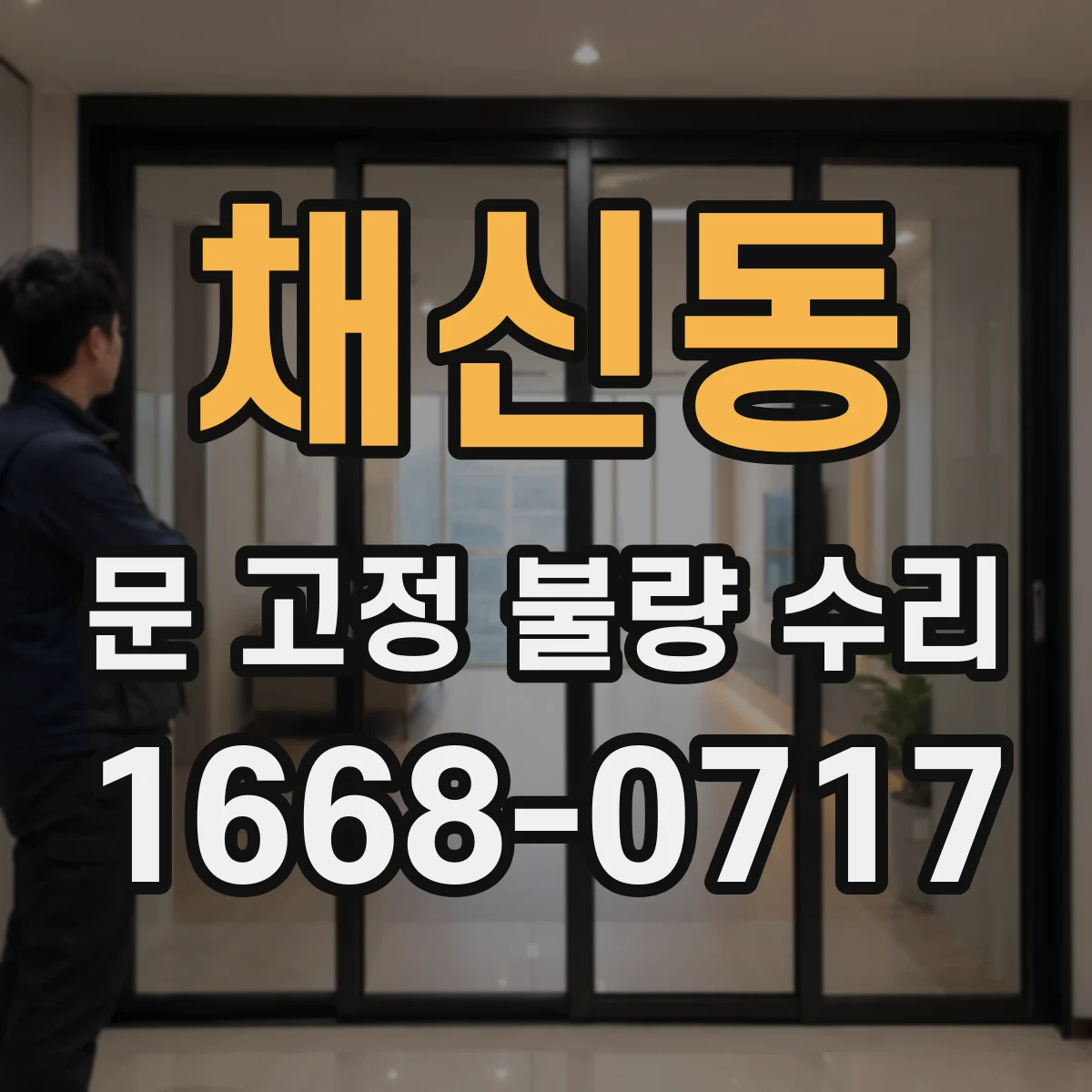 채신동 문 고정 불량 수리