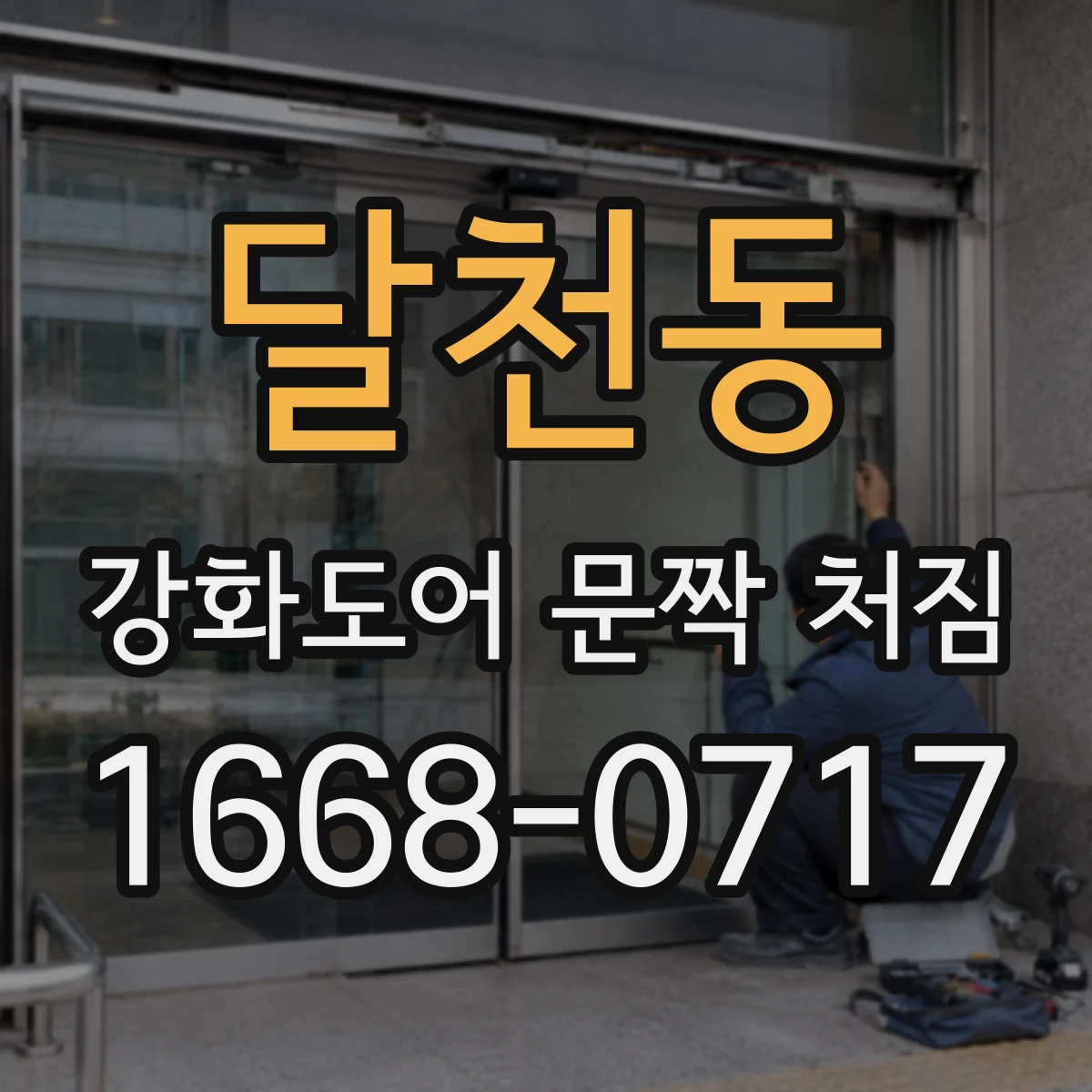달천동 강화도어 문짝 처짐