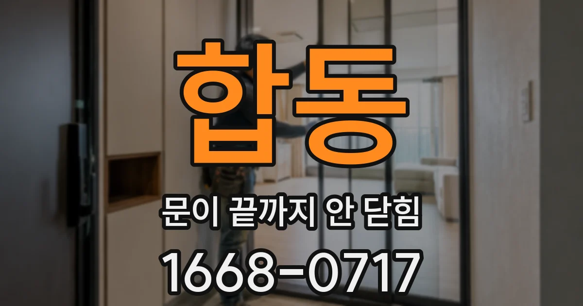 합동 문이 끝까지 안 닫힘