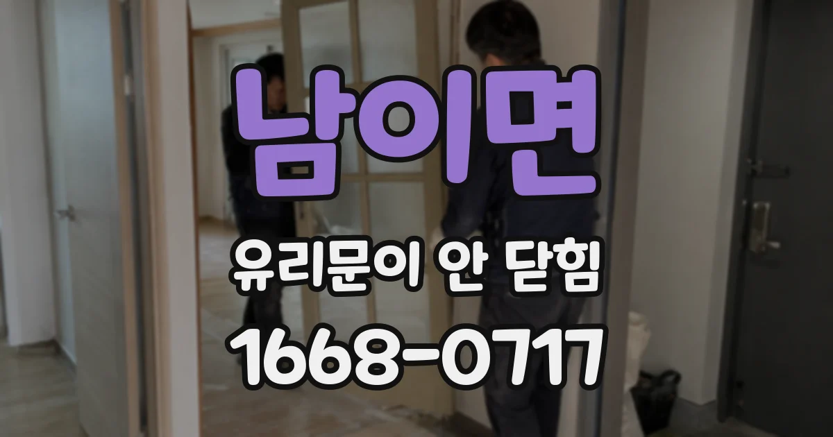 남이면 유리문이 안 닫힘