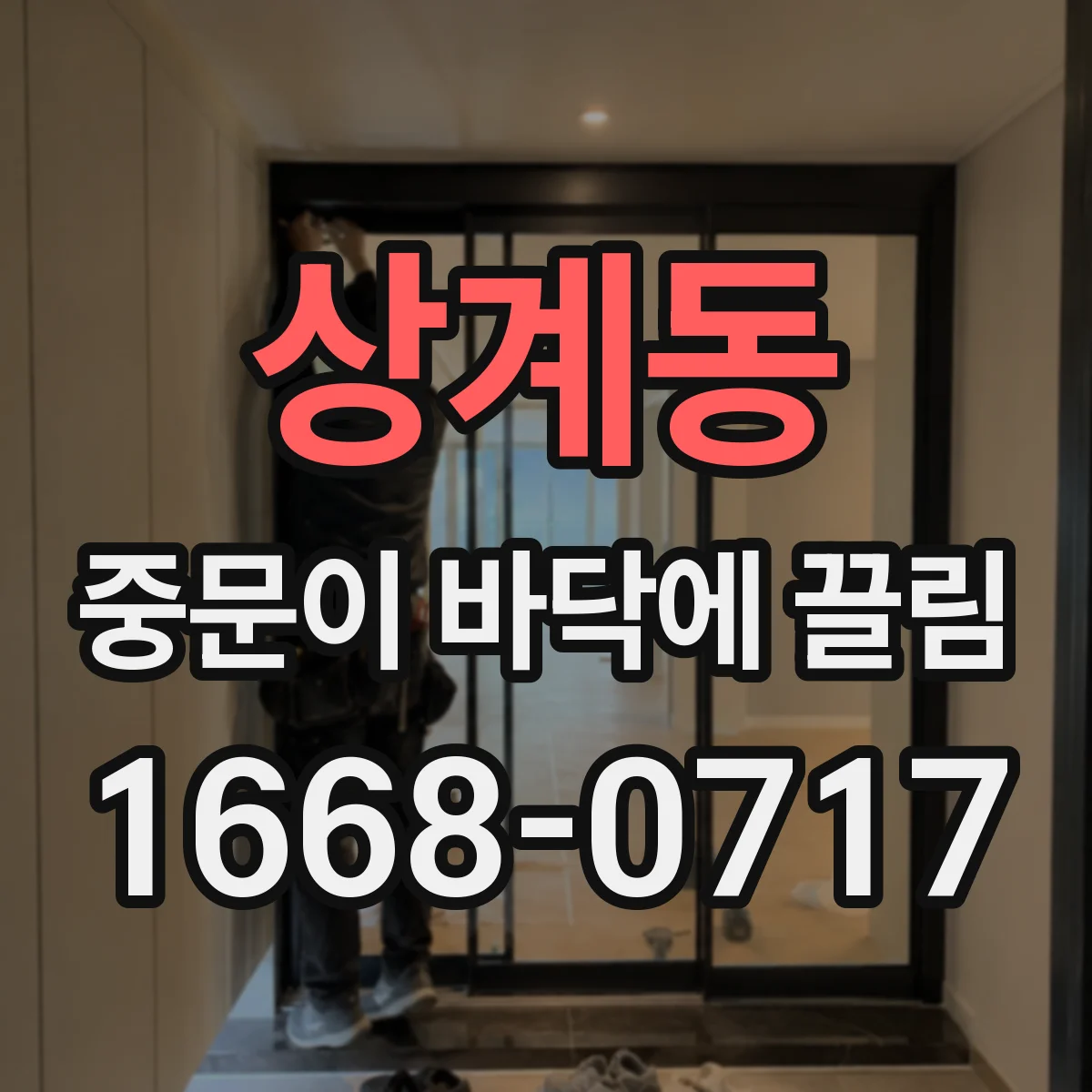 상계동 중문이 바닥에 끌림