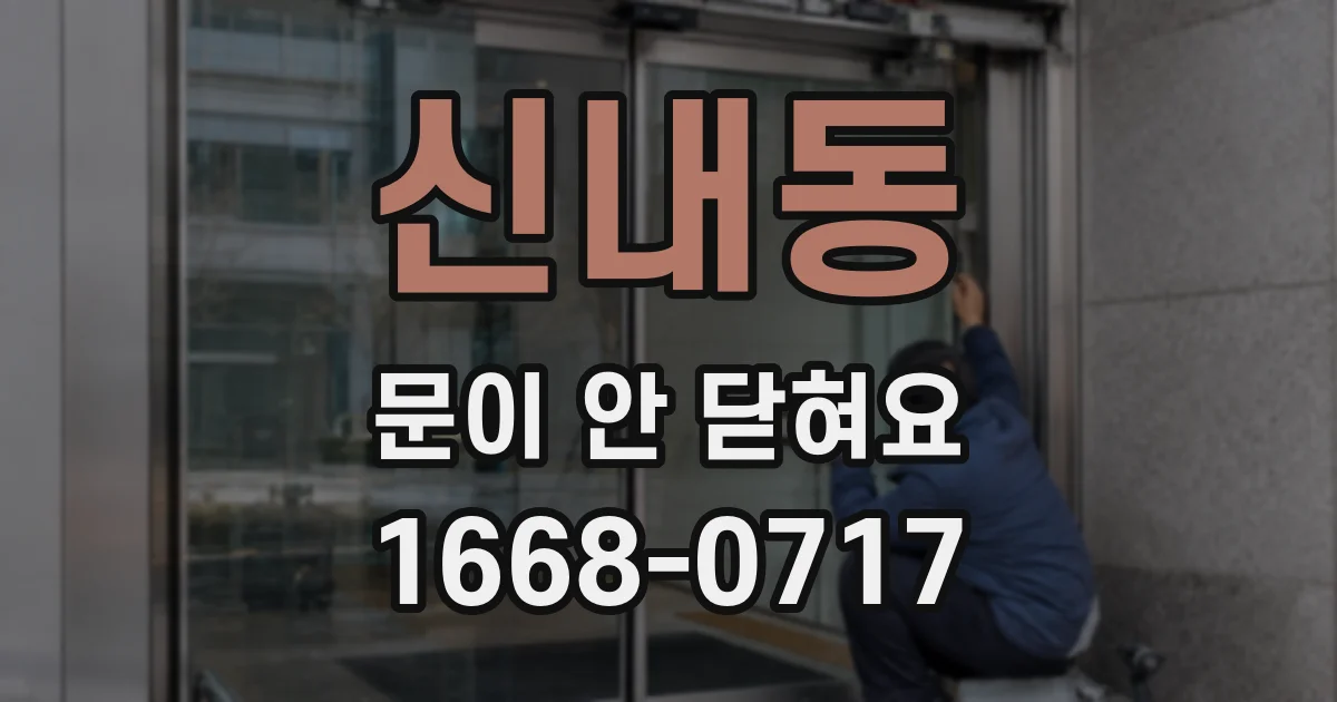 신내동 문이 안 닫혀요