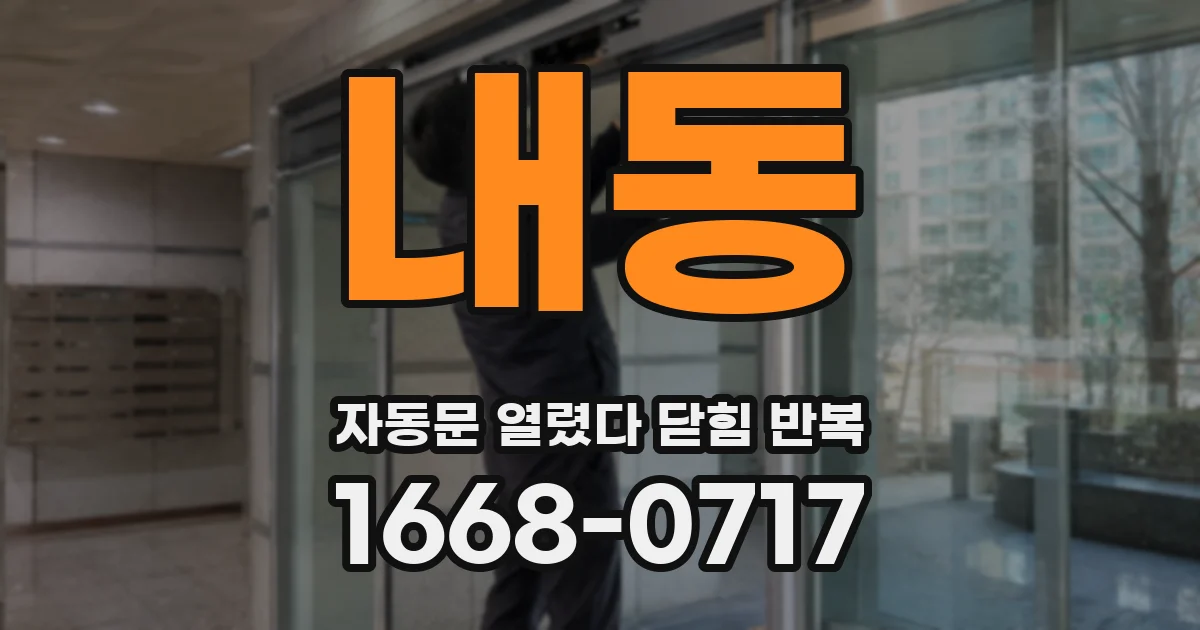내동 자동문 열렸다 닫힘 반복