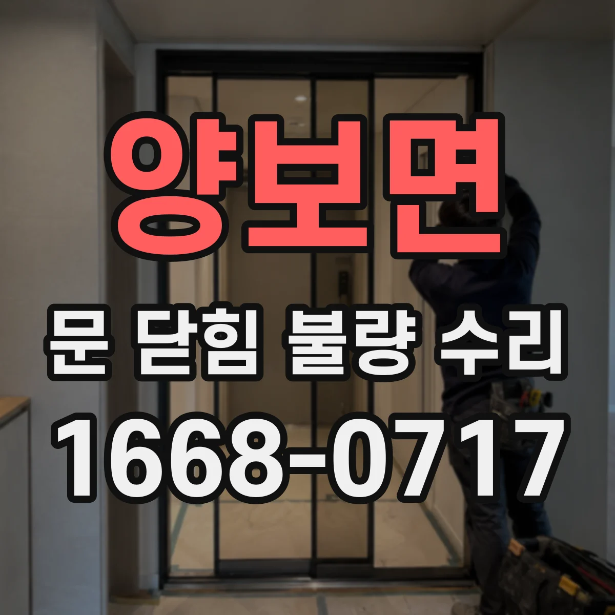 양보면 문 닫힘 불량 수리