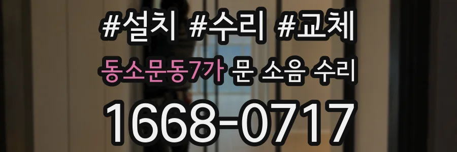 동소문동7가 문 소음 수리