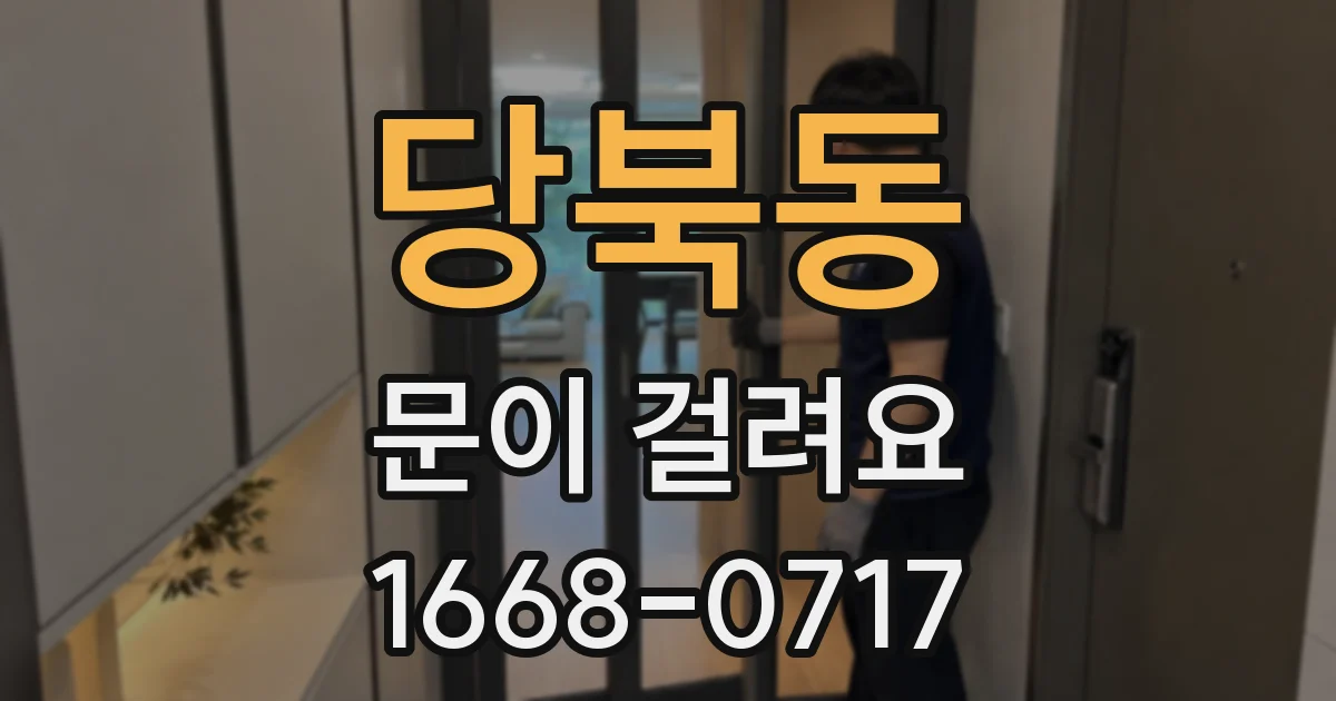 당북동 문이 걸려요