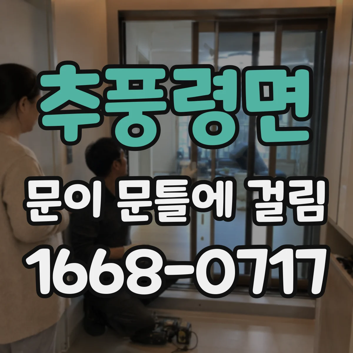 추풍령면 문이 문틀에 걸림