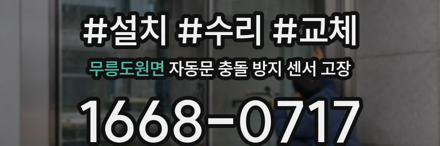 무릉도원면 자동문 충돌 방지 센서 고장