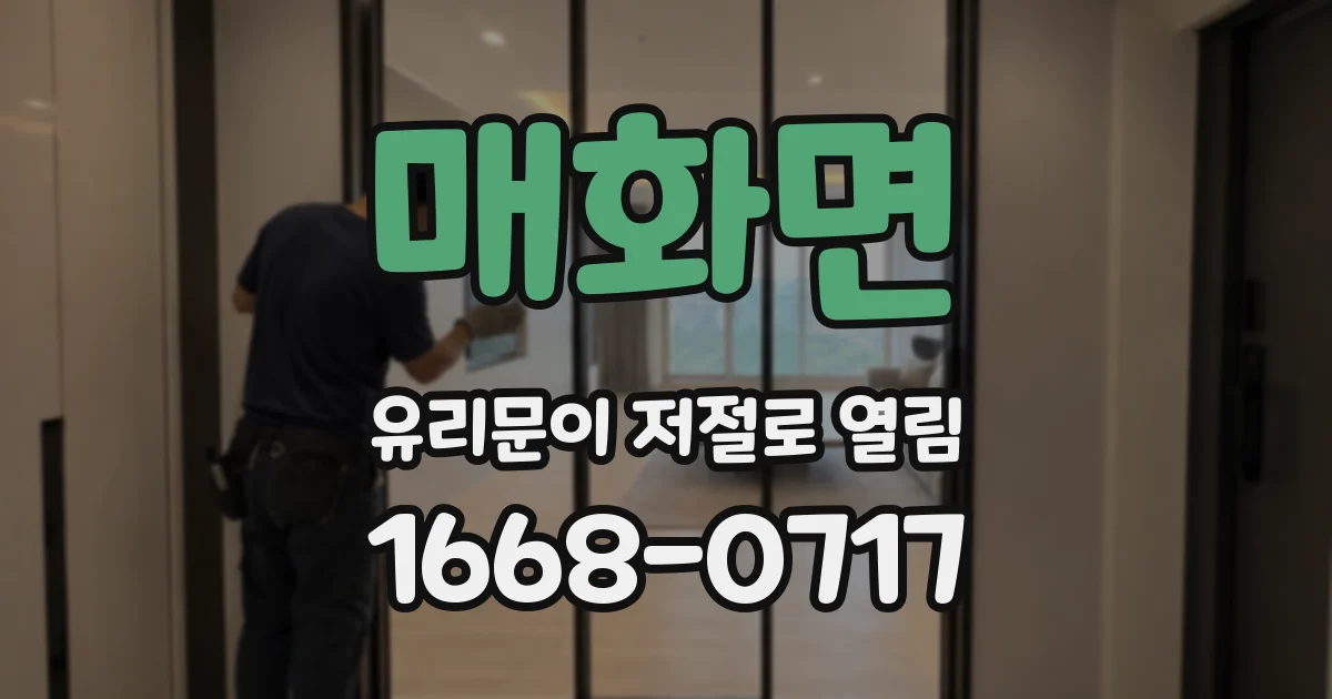 매화면 유리문이 저절로 열림