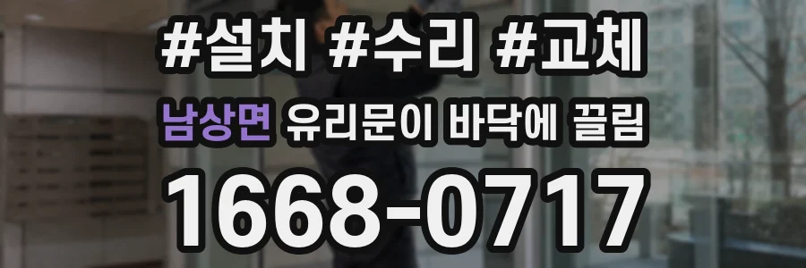남상면 유리문이 바닥에 끌림