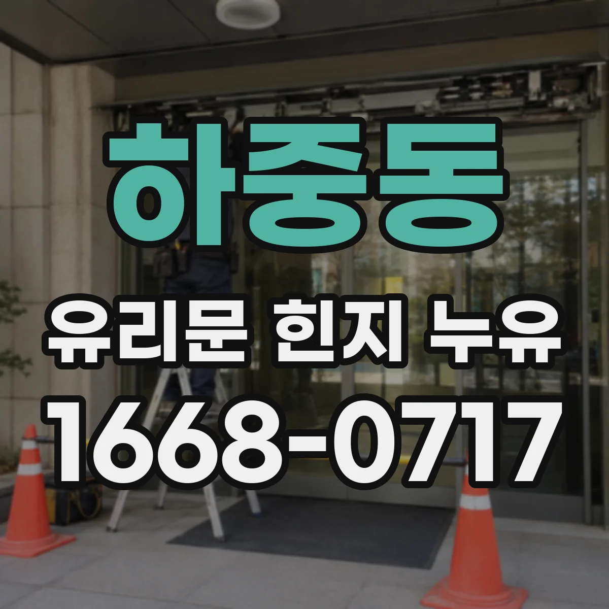 하중동 유리문 힌지 누유
