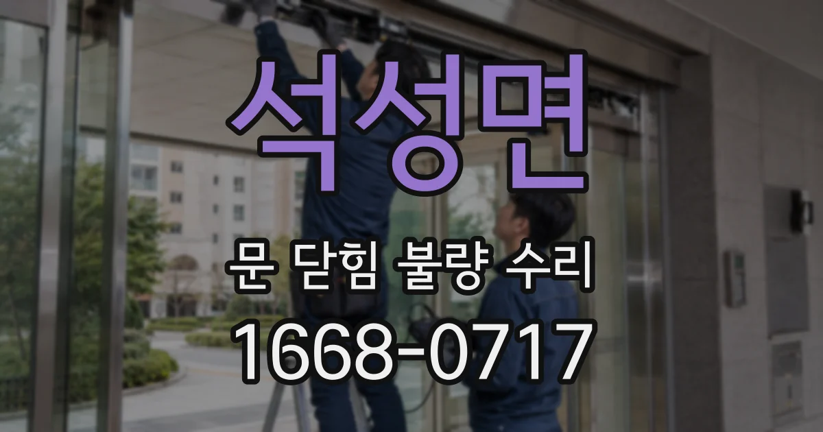 석성면 문 닫힘 불량 수리