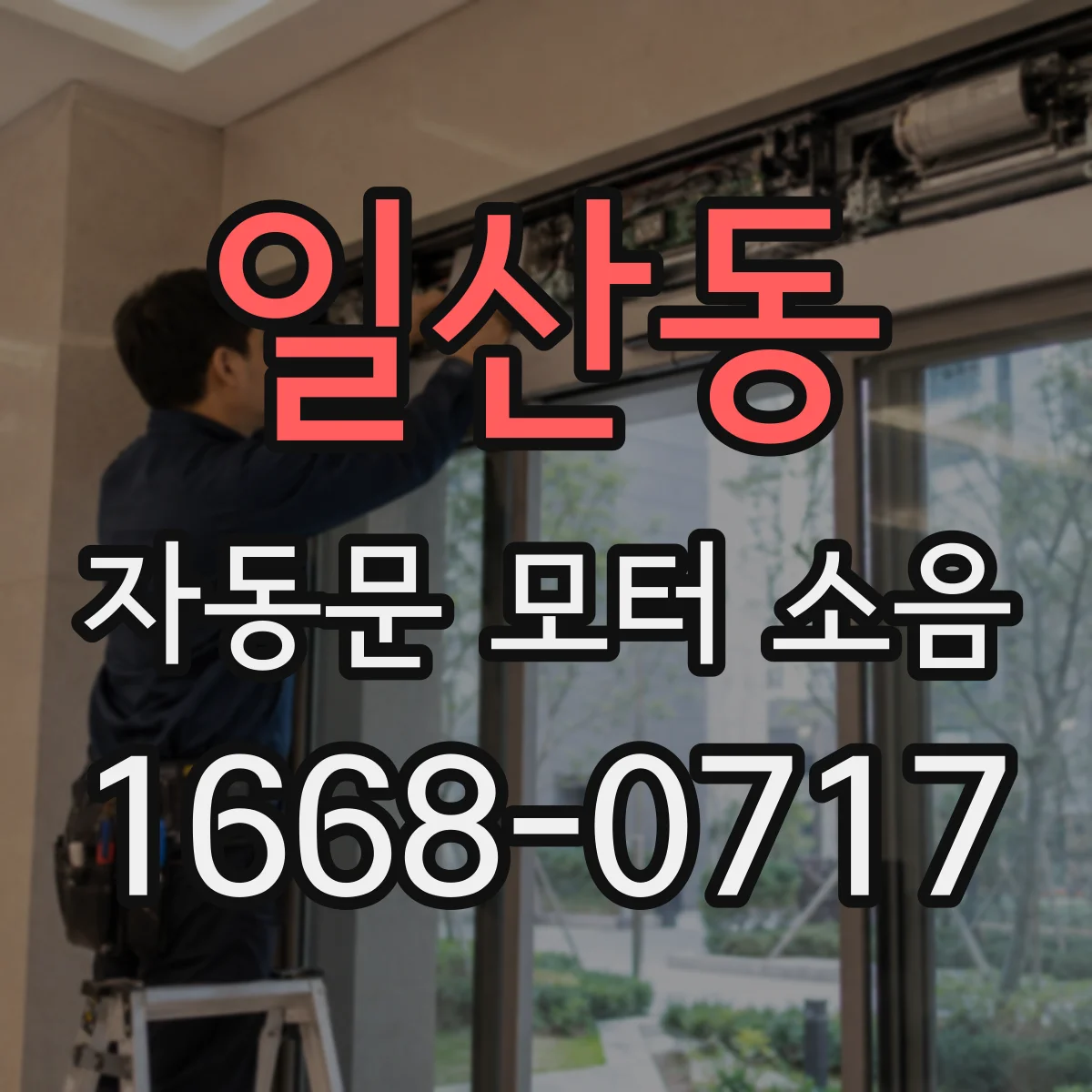일산동 자동문 모터 소음