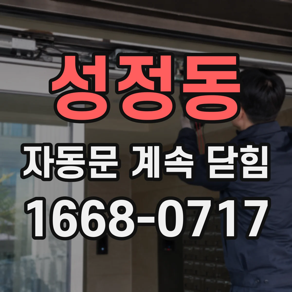 성정동 자동문 계속 닫힘