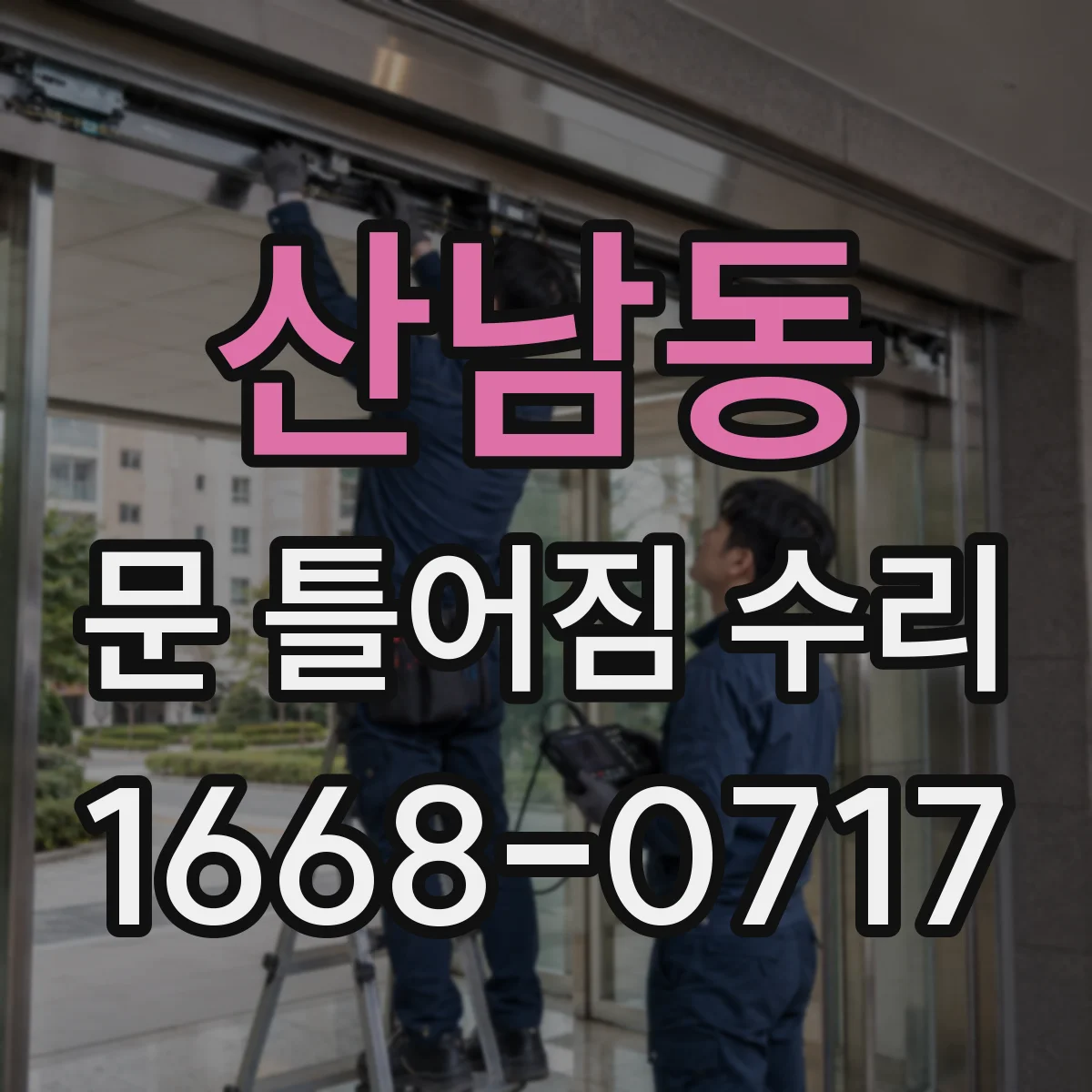 산남동 문 틀어짐 수리