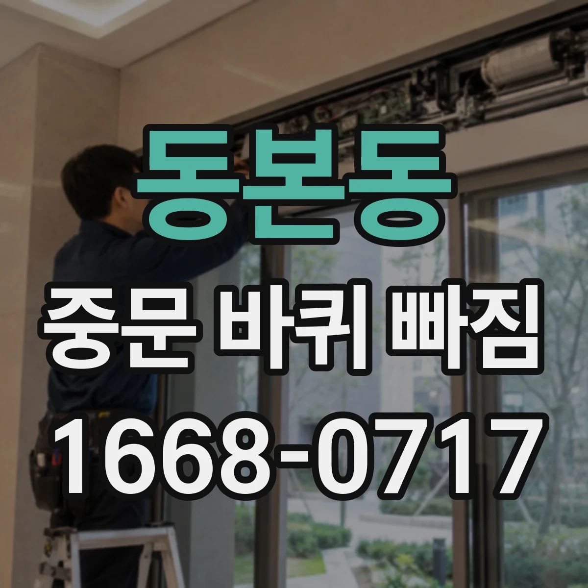 동본동 중문 바퀴 빠짐