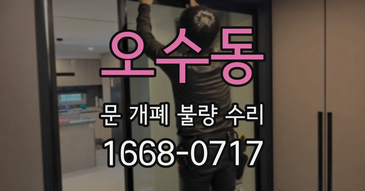 오수동 문 개폐 불량 수리