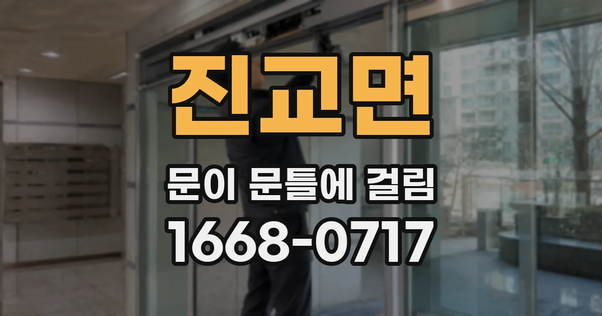 진교면 문이 문틀에 걸림